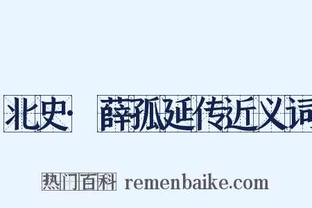北史·薛孤延传近义词是什么意思的图片